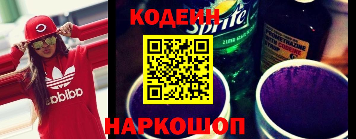 Кодеин напиток Lean (лин) Хабаровск